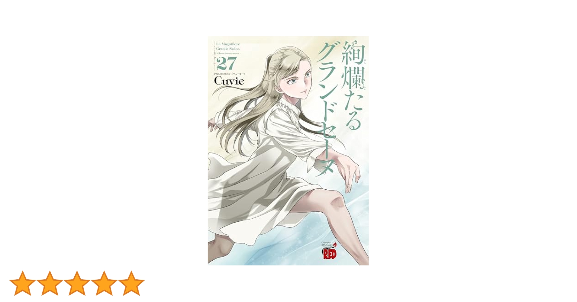 絢爛たるグランドセーヌ 27 (27) (チャンピオンREDコミックス